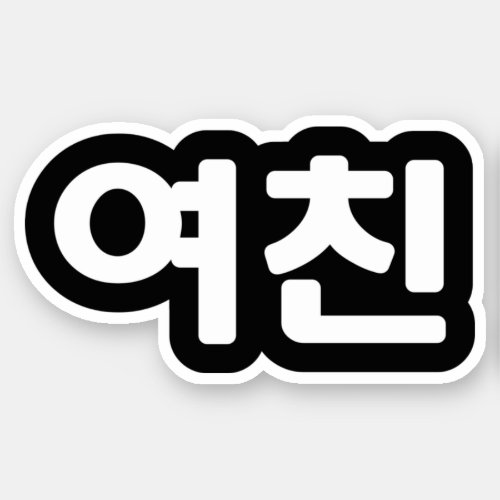 Korean Girlfriend ììœ Yeochin  Hangul Language Sti Sticker