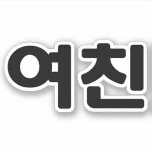 Korean Girlfriend 여친 Yeochin Hangul Language Sticker