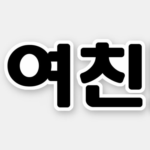 Korean Girlfriend ììœ Yeochin  Hangul Language Sticker