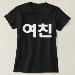 Korean Girlfriend 여친 Yeochin Hangul Language T-S T-Shirt