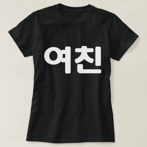 Korean Girlfriend 여친 Yeochin  Hangul Language T_S T_Shirt