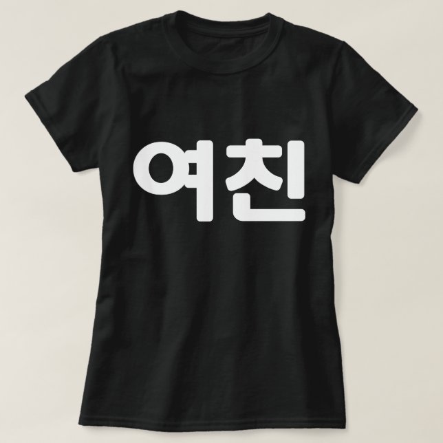 Korean Girlfriend 여친 Yeochin | Hangul Language T-S T-Shirt (Design Front)