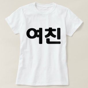 Korean Girlfriend 여친 Yeochin Hangul Language T-Shirt