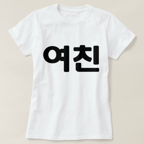Korean Girlfriend ììœ Yeochin  Hangul Language T_Shirt