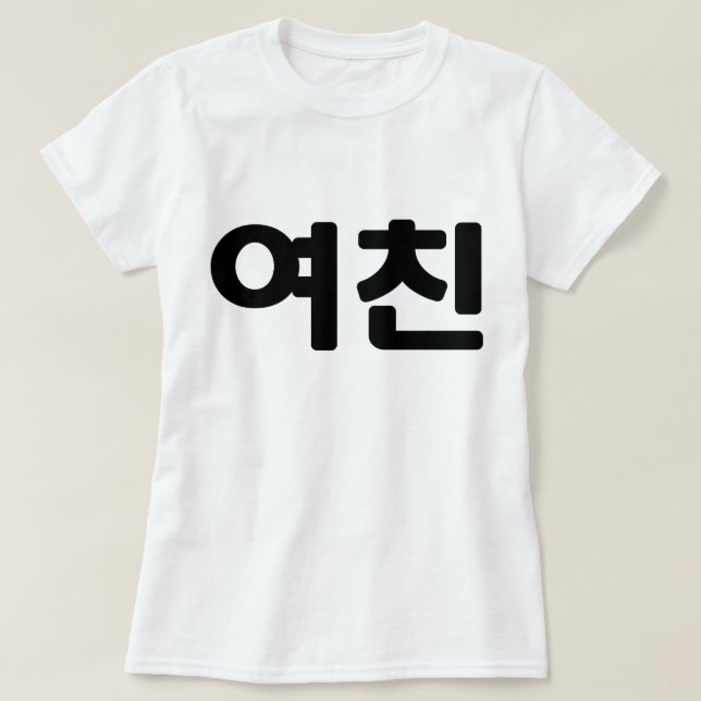 Korean Girlfriend 여친 Yeochin | Hangul Language T-Shirt (Design Front)