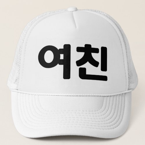 Korean Girlfriend ììœ Yeochin  Hangul Language Trucker Hat