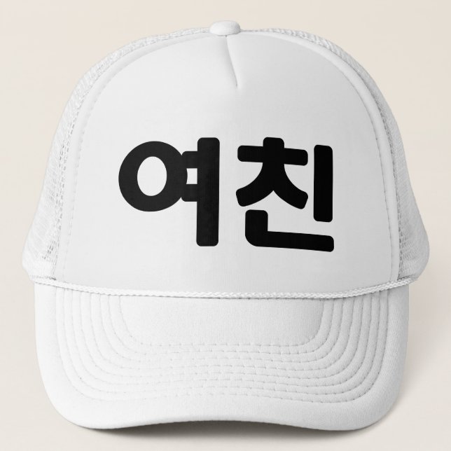 Korean Girlfriend 여친 Yeochin | Hangul Language Trucker Hat (Front)