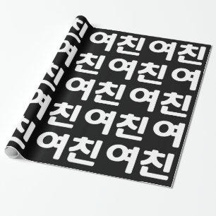 Korean Girlfriend 여친 Yeochin Hangul Language Wra Wrapping Paper