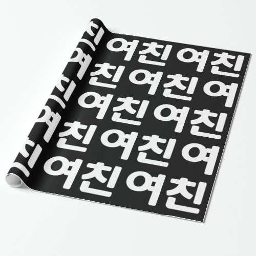 Korean Girlfriend 여친 Yeochin  Hangul Language Wra Wrapping Paper