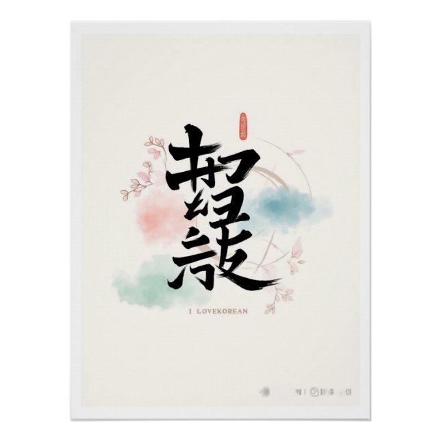 korean  Hangul  i love korea Poster (Front)