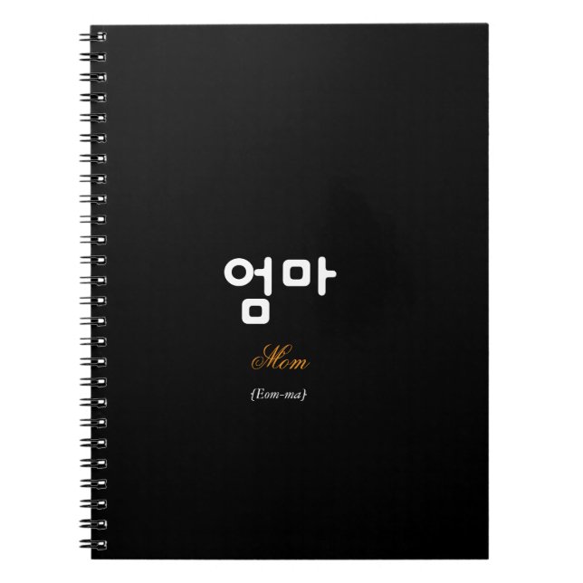 Korean Hangul Mom (Eom-ma) Black Gold Notebook (Front)