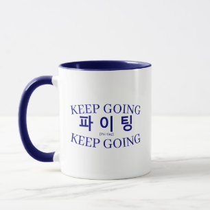 Korean Hangul "Paiting" Fighting Keep Going Navy Mug