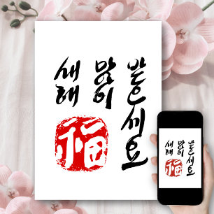 Korean Happy New Year Greeting 새해 복(福) 많이 받으세요 Holiday Card