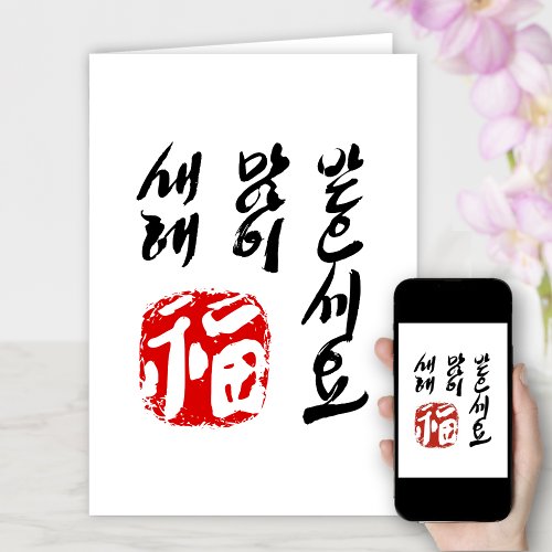 Korean Happy New Year Greeting  새해 복福 많이 받으세요 Holiday Card