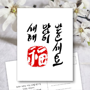 Korean Happy New Year Greeting 새해 복(福) 많이 받으세요 Holiday Postcard