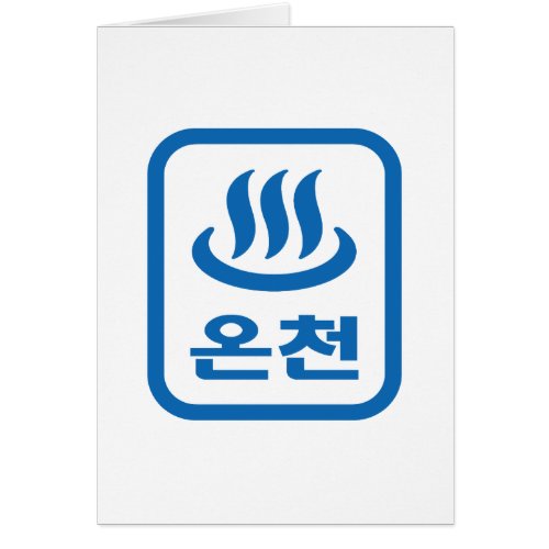Korean Hot Spring 온천 Oncheon  Hangul Language