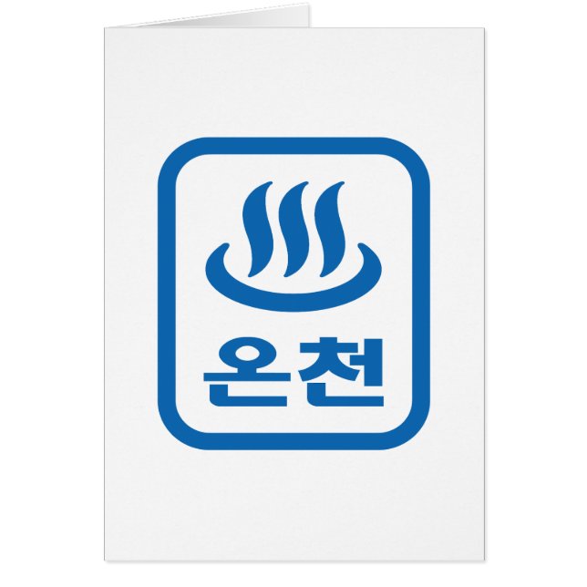 Korean Hot Spring 온천 Oncheon | Hangul Language Cards (Front)