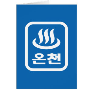 Korean Hot Spring 온천 Oncheon   Hangul Language Cards
