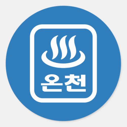 Korean Hot Spring ììœ Oncheon  Hangul Language Classic Round Sticker