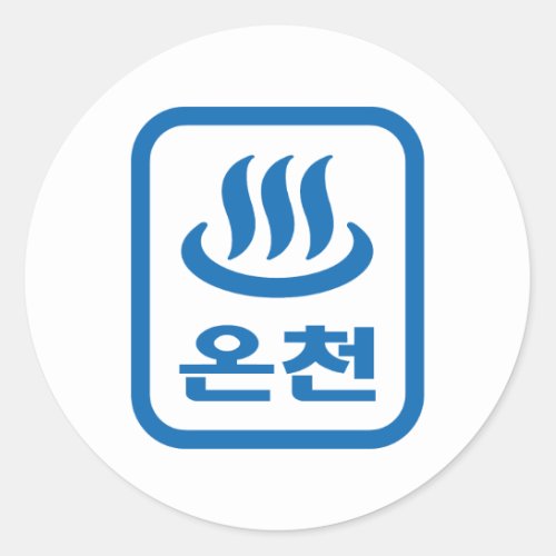 Korean Hot Spring 온천 Oncheon  Hangul Language Classic Round Sticker