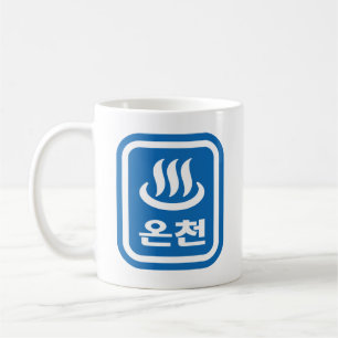 Korean Hot Spring 온천 Oncheon Hangul Language Coffee Mug