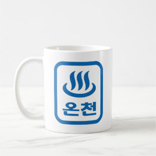Korean Hot Spring 온천 Oncheon Hangul Language Coffee Mug