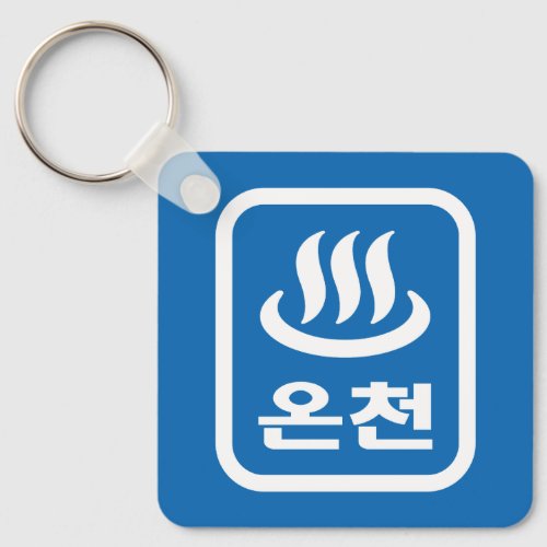 Korean Hot Spring 온천 Oncheon  Hangul Language Keychain