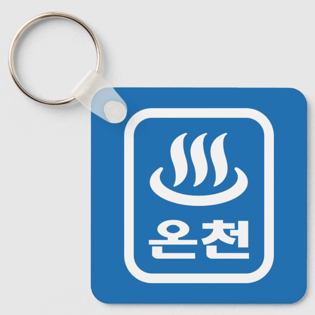 Korean Hot Spring 온천 Oncheon | Hangul Language Keychain (Front)