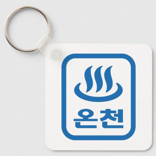 Korean Hot Spring ììœ Oncheon  Hangul Language Keychain