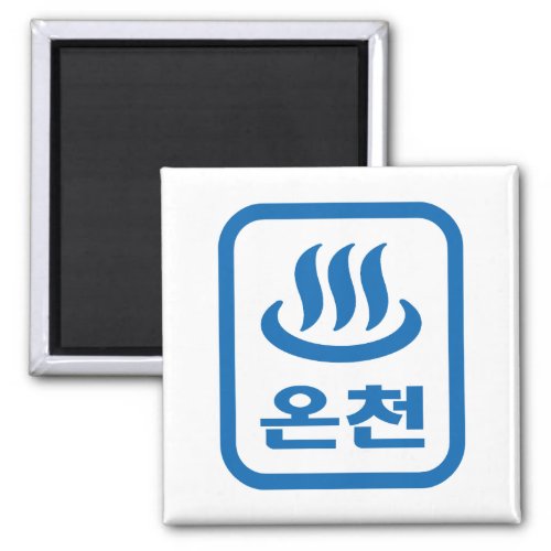 Korean Hot Spring 온천 Oncheon  Hangul Language Magnet