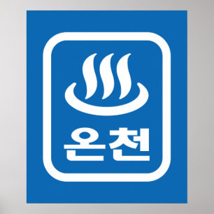 Korean Hot Spring 온천 Oncheon Hangul Language Poster
