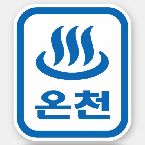Korean Hot Spring ììœ Oncheon  Hangul Language Sticker