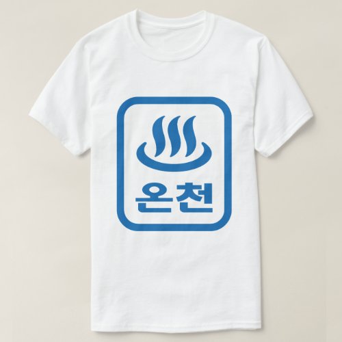Korean Hot Spring 온천 Oncheon  Hangul Language T_Shirt