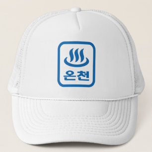 Korean Hot Spring 온천 Oncheon   Hangul Language Trucker Hat