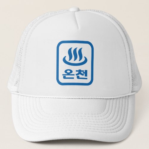 Korean Hot Spring ììœ Oncheon  Hangul Language Trucker Hat