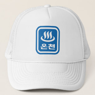 Korean Hot Spring 온천 Oncheon Hangul Language Trucker Hat