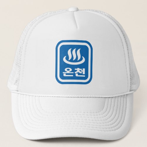 Korean Hot Spring 온천 Oncheon  Hangul Language Trucker Hat