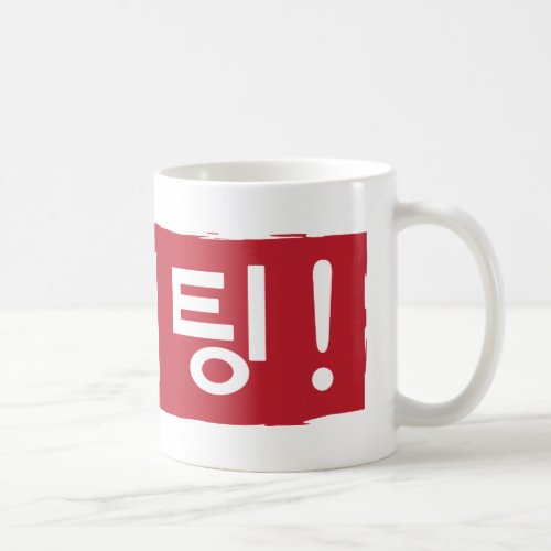 Korean Hwaiting fighting Coffee Mug