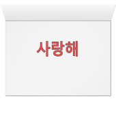 Korean - I love you Cards (Inside Horizontal (Bottom))