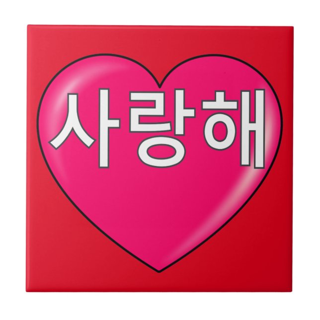 Korean - I love you Ceramic Tile (Front)