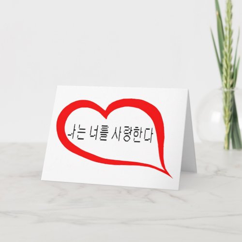Korean I love you Holiday Card