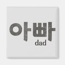 Korean Letters “Dad” – Thoughtful Gift for Father