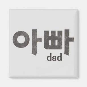Korean Letters “Dad” – Thoughtful Gift for Father Magnet
