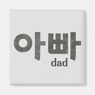 Korean Letters For Dad Magnet
