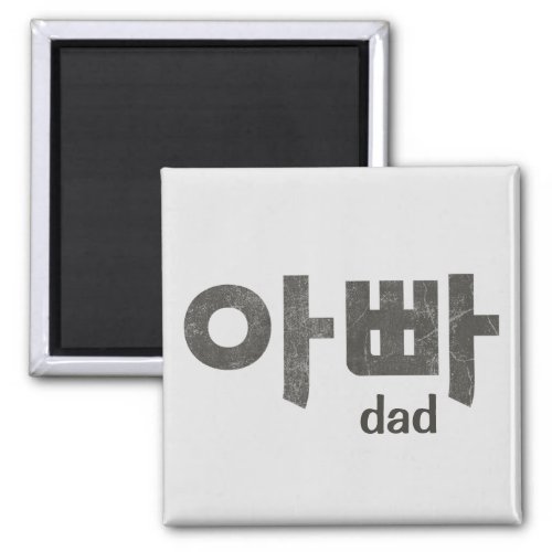 Korean Letters For Dad Magnet
