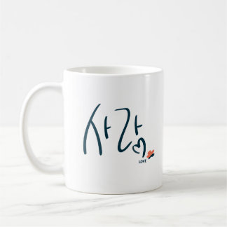 Korean “Love” Calligraphy Mug (사랑)