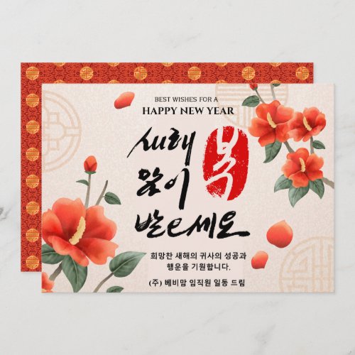 Korean Lunar New Year  Corporate Business Festive Holiday Card