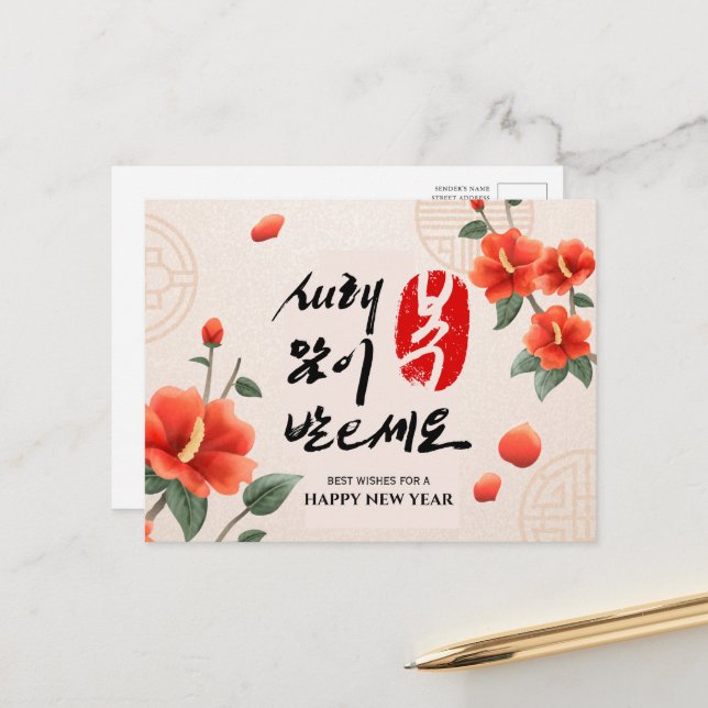 Korean Lunar New Year | Personalized Greeting Holiday Postcard (Front/Back In Situ)