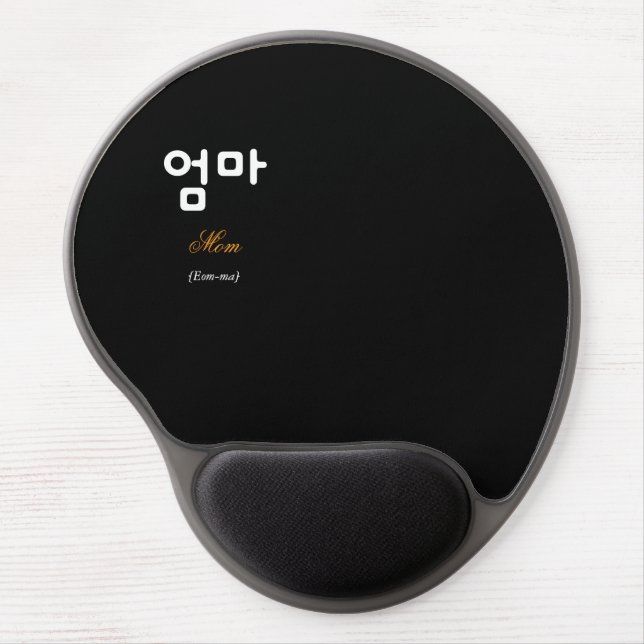 Korean Mom (엄마) Black Gold Art Ergonomic  Gel Mouse Pad (Front)