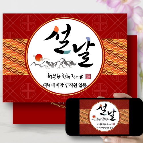 Korean New Year Business  Happy New Years Day Holiday Card